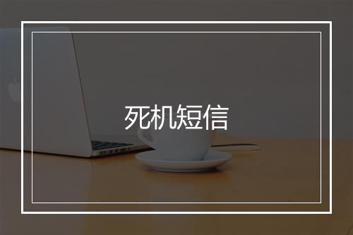 死机短信