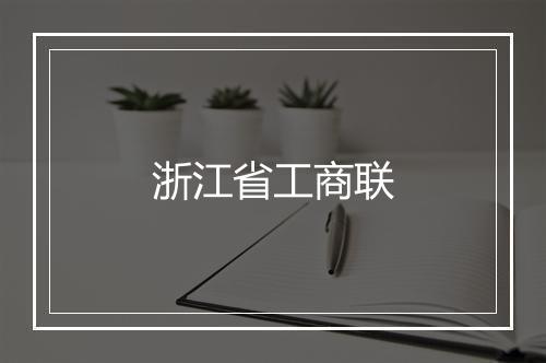 浙江省工商联