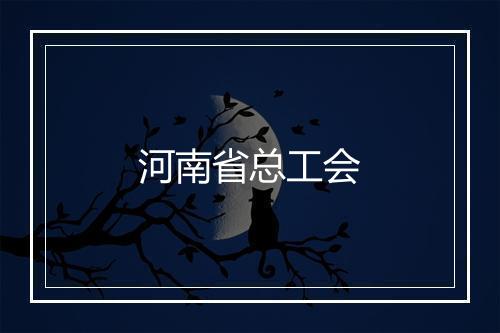 河南省总工会