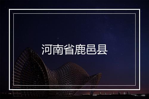 河南省鹿邑县