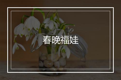 春晚福娃