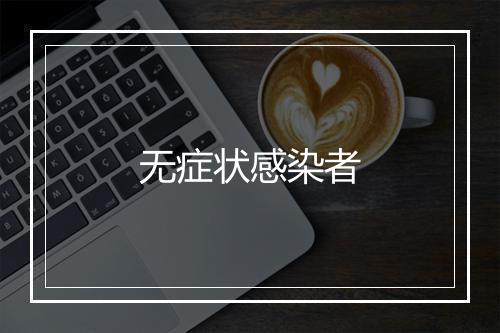 无症状感染者