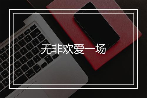 无非欢爱一场