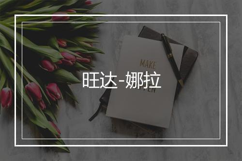 旺达-娜拉