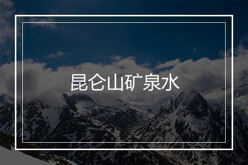 昆仑山矿泉水