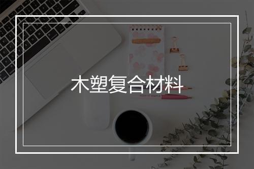 木塑复合材料