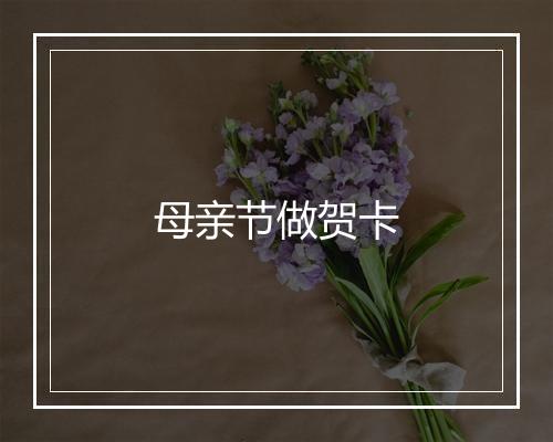 母亲节做贺卡