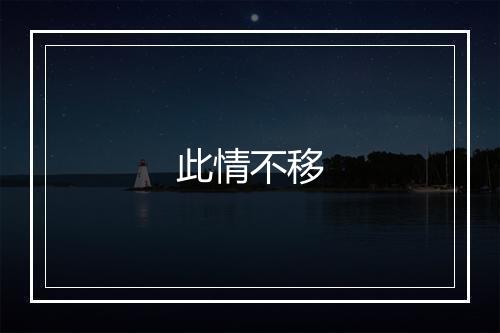 此情不移