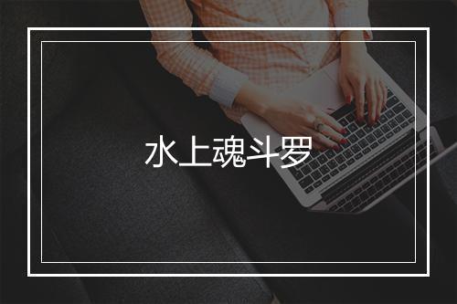 水上魂斗罗