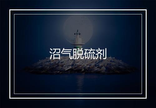 沼气脱硫剂