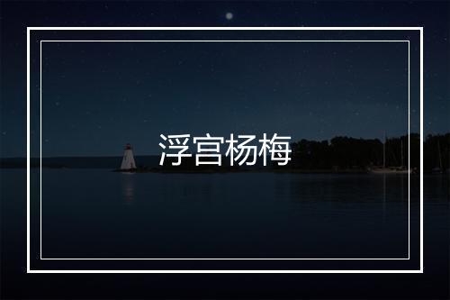 浮宫杨梅