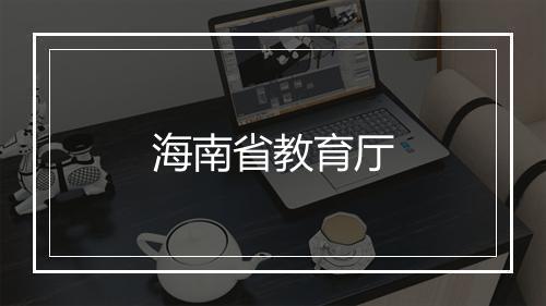 海南省教育厅