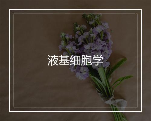 液基细胞学