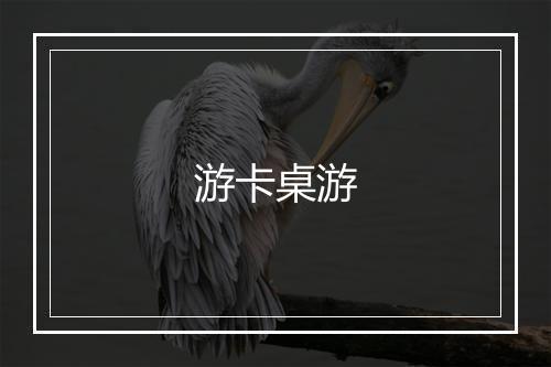 游卡桌游