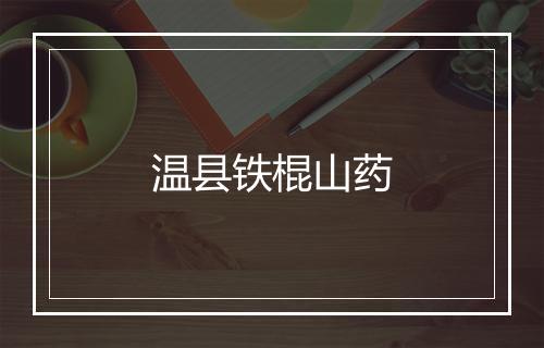 温县铁棍山药