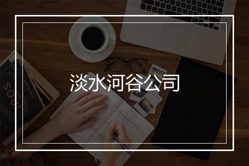 淡水河谷公司