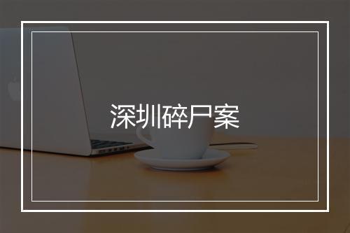 深圳碎尸案