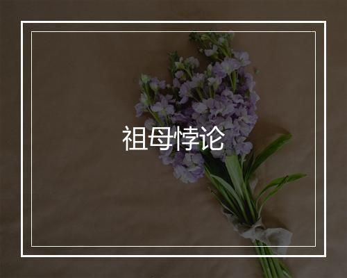 祖母悖论