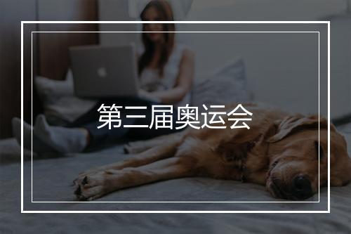 第三届奥运会