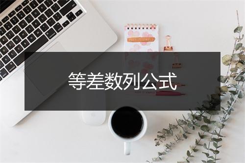 等差数列公式