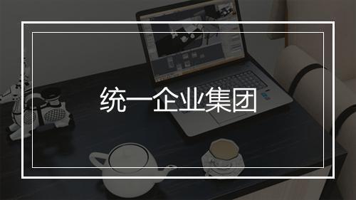 统一企业集团