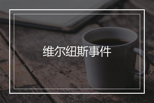 维尔纽斯事件