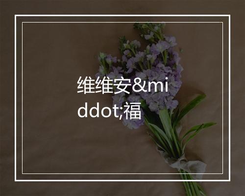 维维安·福