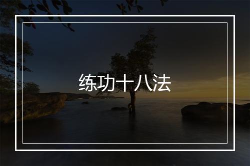 练功十八法