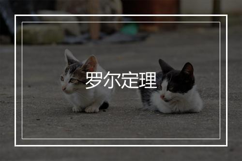 罗尔定理