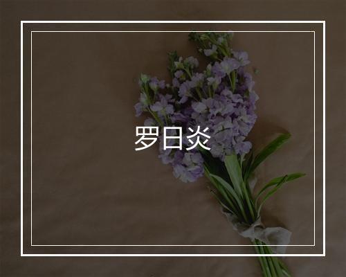 罗日炎