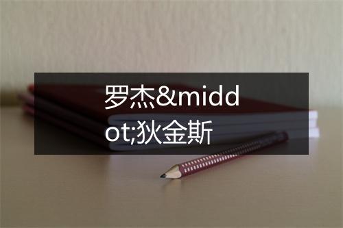 罗杰·狄金斯