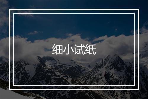 细小试纸