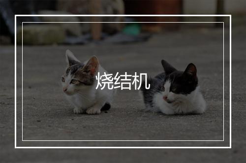 烧结机