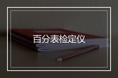 百分表检定仪