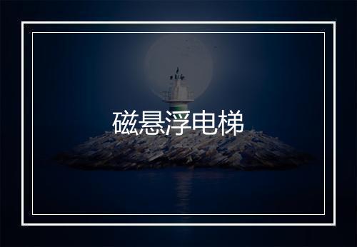 磁悬浮电梯