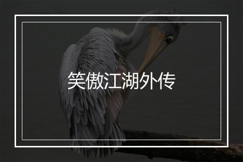 笑傲江湖外传