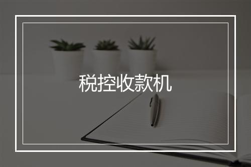 税控收款机