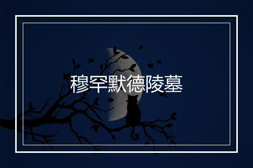 穆罕默德陵墓