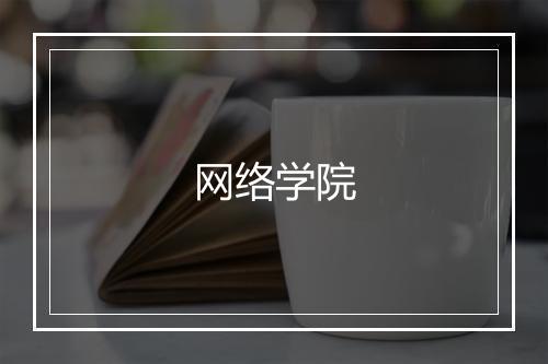 网络学院