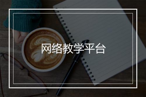 网络教学平台