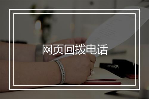 网页回拨电话