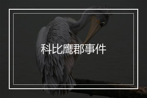 科比鹰郡事件