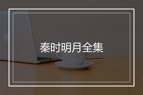 秦时明月全集