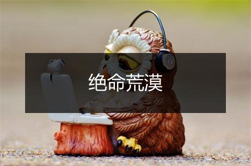 绝命荒漠