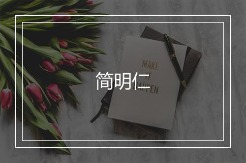 简明仁