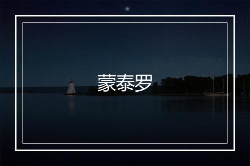 蒙泰罗