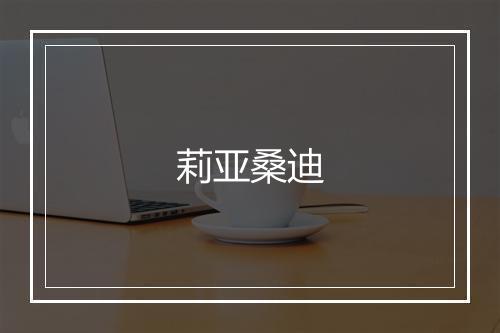 莉亚桑迪