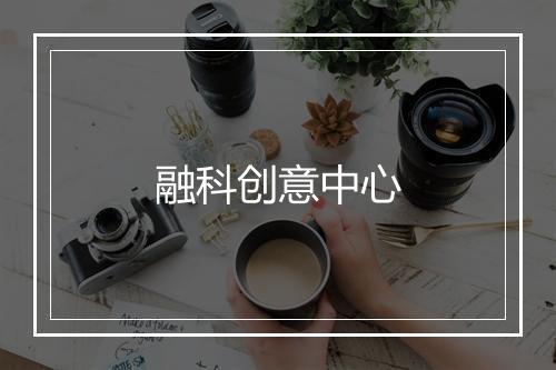 融科创意中心