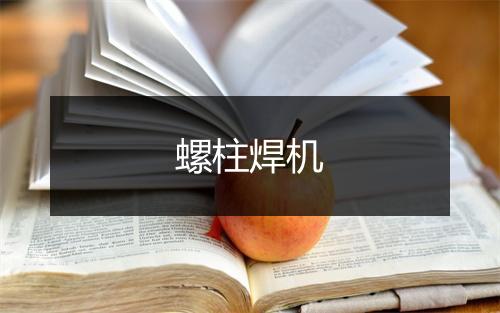 螺柱焊机