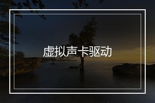 虚拟声卡驱动